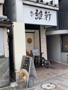 【目黒】麺や維新／目黒から白金方向へ、上大崎交差点近く。高評価も納得の上品出汁で仕上げたラーメン。