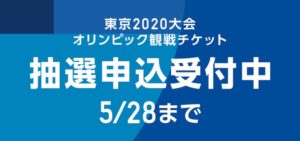 東京2020大会オリンピック観戦チケットを申し込みました。締切は5/28ですから急ぎましょう。