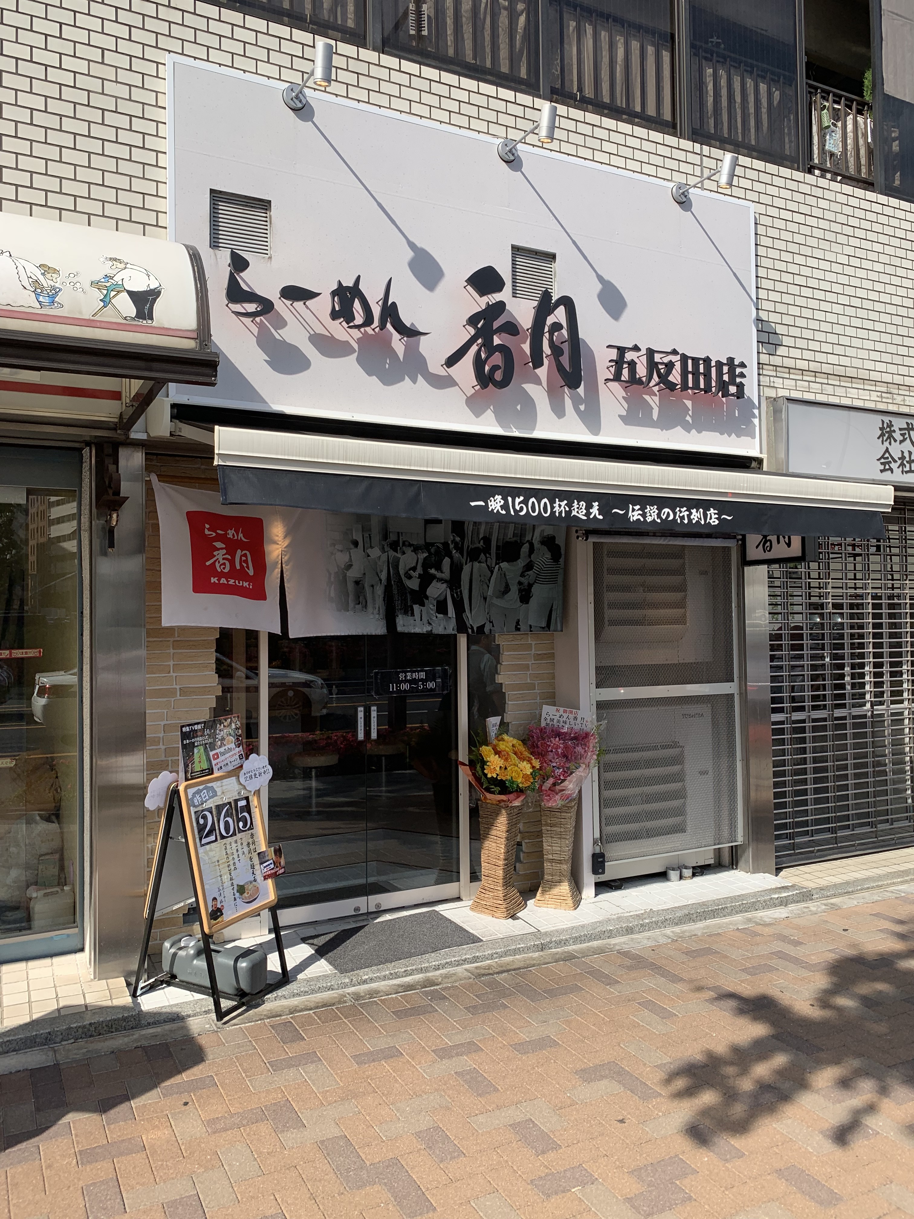 【五反田】香月／ソニー通り西五反田方向、大崎広小路駅すぐ。濃厚背油が絡む黄金スープで有名なラーメン店。