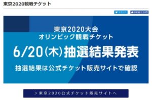 東京2020大会オリンピック観戦チケット、誠に残念ながら落選となってしまいました。
