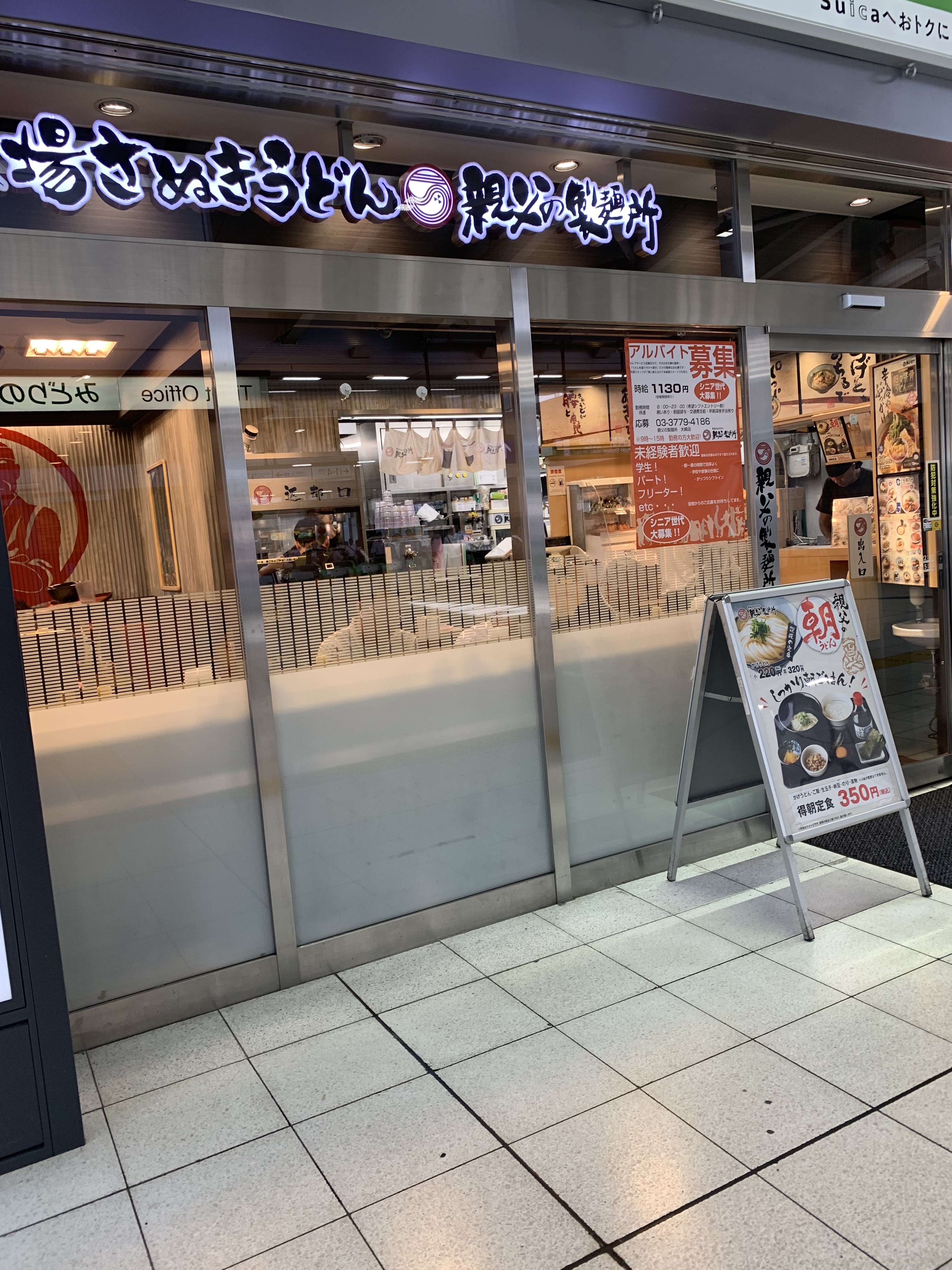 【大崎】親父の製麺所／大崎駅北口改札外。電車通勤者の味方、立ち食いさぬきうどん専門店。