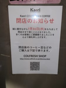 【五反田】香（Kaori）／1年間の実験的な店舗の役割を7月一杯で終えます。各種アイテムの閉店セールへ急げ！