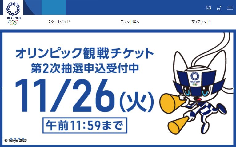 東京2020大会オリンピック観戦チケット第2次抽選申込受付中。締切は11/26（あと3日）です。