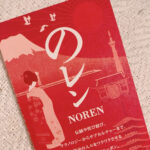 【目黒】NOREN（のレン）/日本に生まれて良かった～！と感じさせてくれる感度の高い和雑貨屋さん