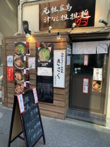 【五反田】元祖広島汁なし担担麺 きさく／西五反田すぐ、狭い店。でもこのエリア内で私が一番好きなラーメン。