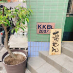 【五反田】酒肴あおもん/その名の通り、青魚で真っ向勝負！食すべき「重さゼロのアジフライ」と「炙りばってら」