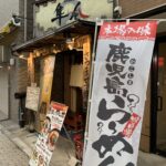 【戸越】かごしまめん隼人／戸越銀座通りを西品川方面。あまり馴染みのないラーメンや薩摩つまみで、ゆったり昼飲みできる店。