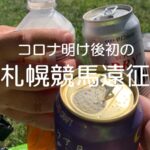 開催時期も変わった札幌競馬へ久し振りの遠征。同時に、私が1年間じっくりと練った計画をお話しいたします。