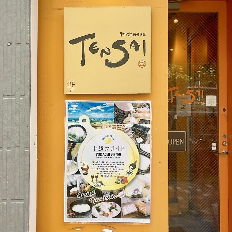 【恵比寿】和cheese TENSAI/エンターテイメントがいっぱい！和テイストのチーズ料理が楽しめるお店